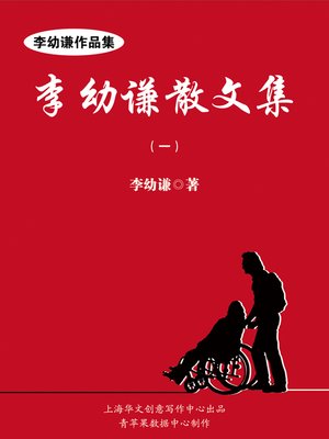cover image of 李幼谦散文集（一）